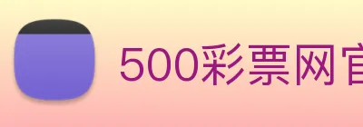 500彩票网官方 Logo